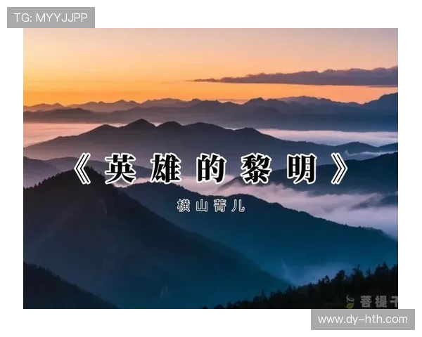 曲波文学创作中的独特视角与时代背景分析从《英雄的黎明》谈起